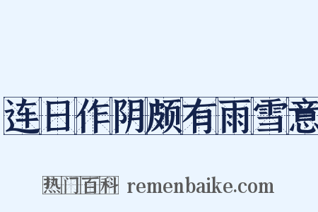 连日作阴颇有雨雪意是什么意思的图片